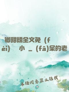 嬌卿甜糯全文免費(fèi)閱讀 小說